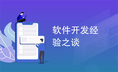 软件开发经验之谈