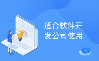 适合软件开发公司使用